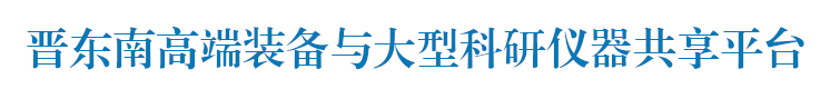 晋东南高端装备科研仪器设备共享中心